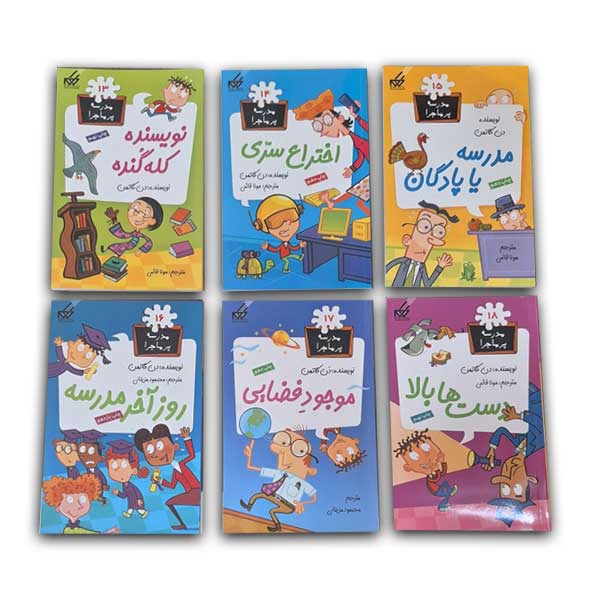 مجموعه دوم مدرسه پرماجرا (12جلدی قابدار)